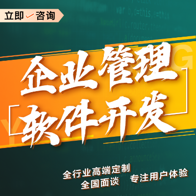 企业管理软件开发CRM系统ERP系统人力资源管理