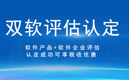 双软评估认定｜软件产品软件企业评估认定