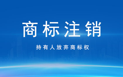 商标注销|商标使用权放弃商标失效