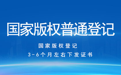 国家版权普通登记|美术音乐视频文字LOGO查询登