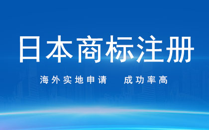 日本商标注册|美国欧盟日本国际商标申请