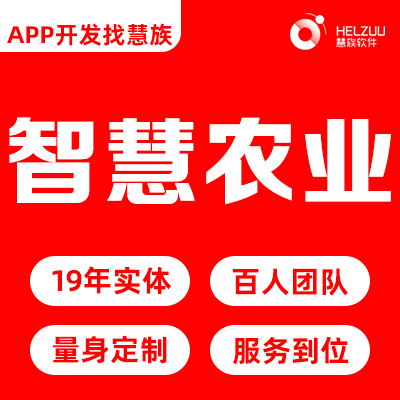 新智慧农业APP开发水产养殖畜牧业农场*小程序