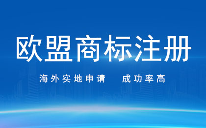 欧盟商标注册|欧盟美国日本国际商标注册