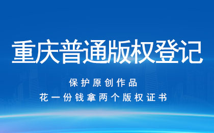 普通版权登记|美术音乐视频文字LOGO查询登记