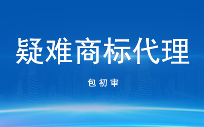 疑难商标代理|商标申请查询