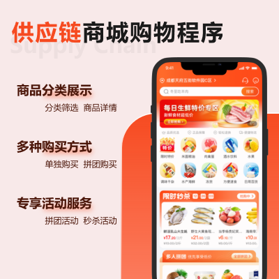 供应链商城微信小程序/APP/网站开发