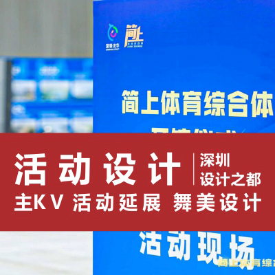 活動主KV舞美開業(yè)慶典培訓背景物料設(shè)計服務(wù)全國