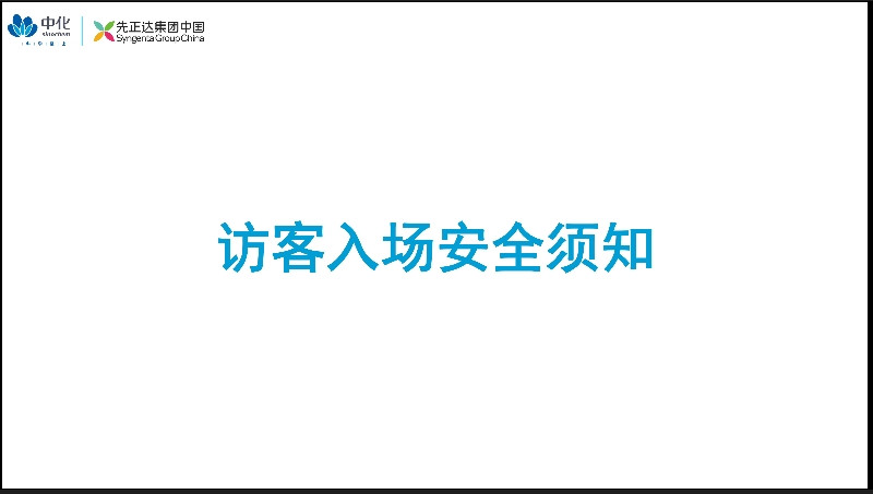 《訪客安全須知》安全教育動畫