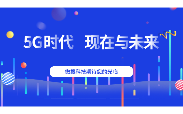 微搜信息科技-场景化应用服务商