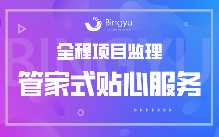 丙煜文化-十年專業(yè)定制開發(fā)