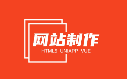 定制前端PC/PE網(wǎng)站、vue項(xiàng)目、小程序項(xiàng)目