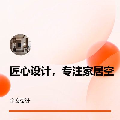 為你設(shè)計(jì)一個(gè)美好的居住空間