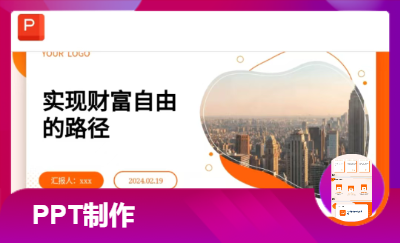 文檔設(shè)計(jì)和PPTD的制作
