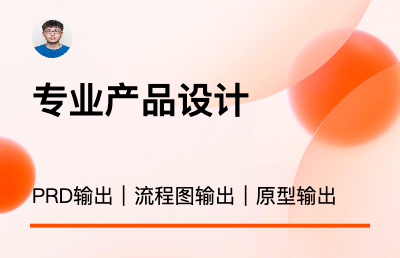【10年產(chǎn)品經(jīng)理】專注產(chǎn)品設(shè)計 | 原型設(shè)計｜