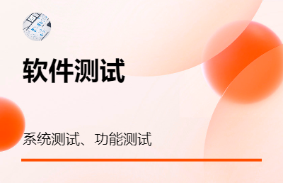 游戲測試和軟件測試等