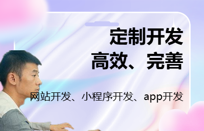 全棧開發(fā)：Android、小程序及響應式網(wǎng)站定制
