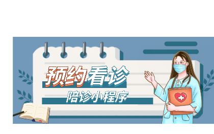 陪护挂号医院同城陪诊服务在线问诊医疗<hl>小程序开发</hl>