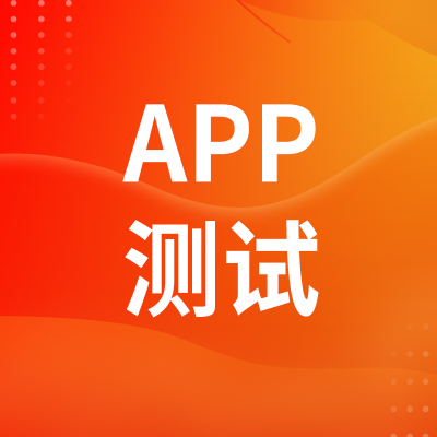 APP测试深圳<hl>软件</hl><hl>网站</hl>武汉小程序功能性能兼容<hl>安全</hl>