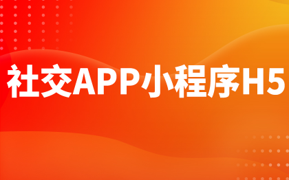 社交<hl>APP开发</hl>上海交友聊天小程序H5移动端软件