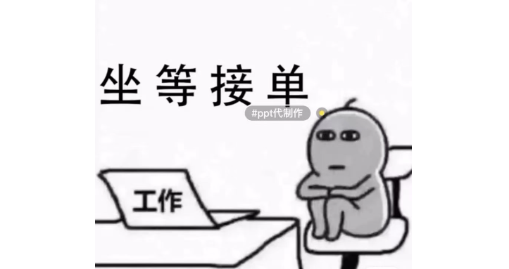 PPTWordExcel制作