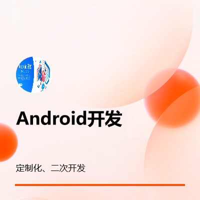 Android相关功能定制和二次开发