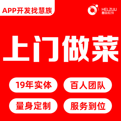 共享厨师小程序开发同城预约上门做菜私厨到家做饭