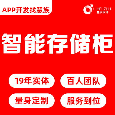 智能存储柜物联网开发自助售货机外卖柜快递柜小程序