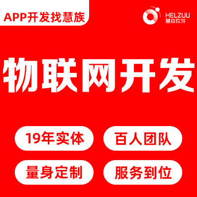 物联网软件定制开发充电桩智能家居共享快递柜陪护床