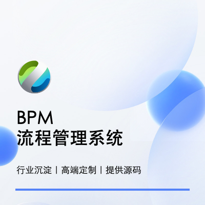 BPM业务流程管理系统开发