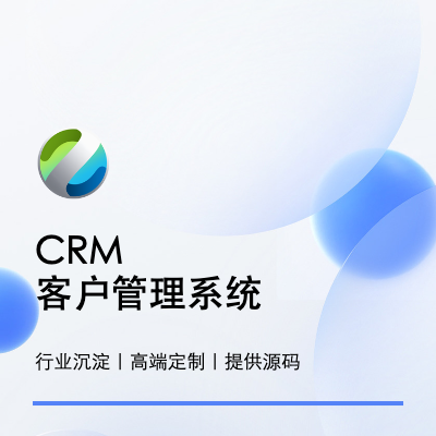 CRM客户管理系统/营销系统软件开发