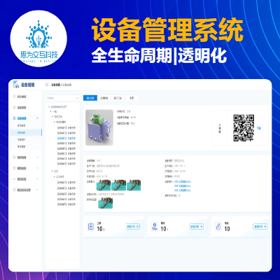 设备全生命周期管理：提供从采购到退役的全流程管理