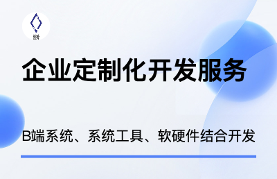 贴合企业业务，提供软硬件智能定制化开发服务。