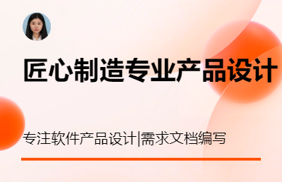 產(chǎn)品原型設(shè)計(jì)及需求文檔編寫