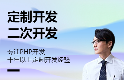 PHP网站程序定制开发、二次开发、运维