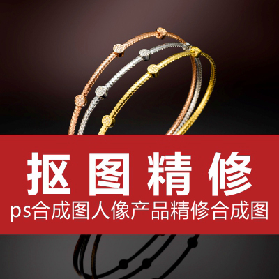 摳圖精修PS圖片處理P圖改字合成圖產(chǎn)品修圖拍攝