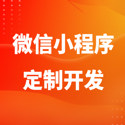 微信小程序定制开发北京抖音百度支付宝头条上海深圳