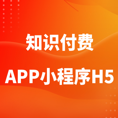 知识付费APP小程序H5软件开发问卷调查在线教育