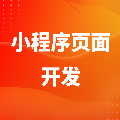 小程序开发软件界面UI设计H5移动端APP开发设