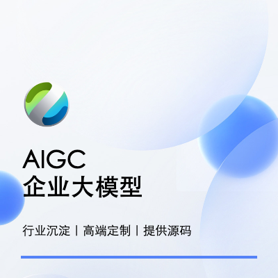 大模型AIGC/企业知识库定制/微调/私有化部署