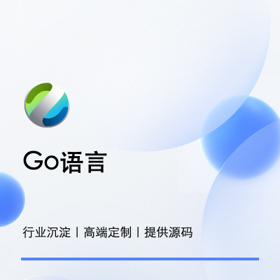 go语言程序服务开发/二次开发/定制开发