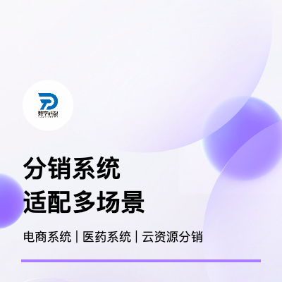 多場景分銷系統(tǒng)開發(fā)服務