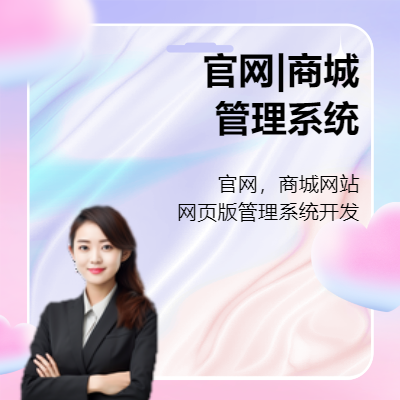 企業(yè)官網(wǎng)，商城網(wǎng)站，網(wǎng)頁版管理系統(tǒng)整站開發(fā)