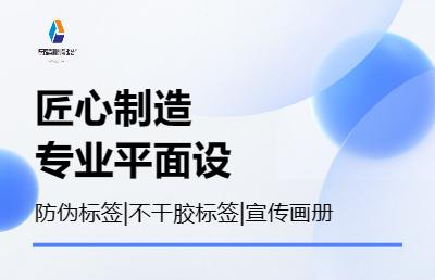 防偽標(biāo)簽、不干膠設(shè)計(jì)、產(chǎn)品包裝、宣傳畫冊(cè)