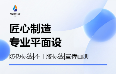 防伪标签、不干胶设计、产品包装、宣传画册