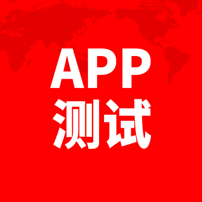 APP测试深圳<hl>软件</hl><hl>网站</hl>武汉小程序功能性能兼容<hl>安全</hl>