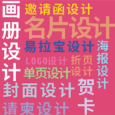 畫冊 邀請函 名片 海報 易拉寶 折頁 海報
