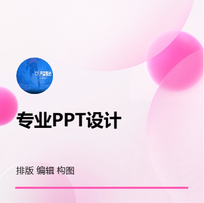 PPT編輯排版構(gòu)圖等