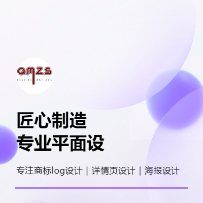 专注logo设计｜详情页设计｜海报设计