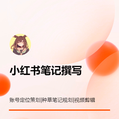 小紅書撰寫小紅書托管小紅書策劃種草筆記