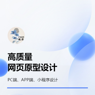 高質(zhì)量PC端、APP端、小程序端軟件頁面原型設(shè)計(jì)